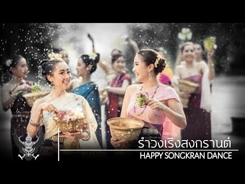 Thai Songkran festival Song | รำวงเริงสงกรานต์ (Happy Songkran Dance)